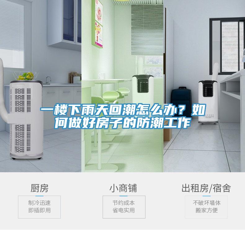 一楼下雨天回潮怎么办？如何做好房子的防潮工作
