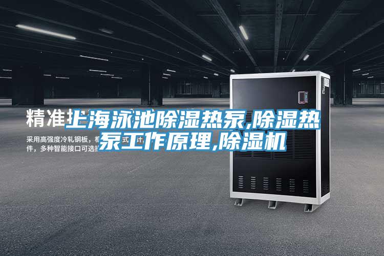 上海泳池除湿热泵,除湿热泵工作原理,免费看操逼软件