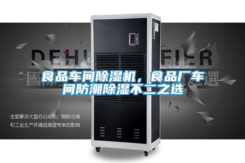 食品车间免费看操逼软件，食品厂车间防潮除湿不二之选