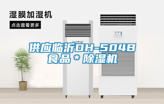 供应临沂DH-504B食品＊免费看操逼软件