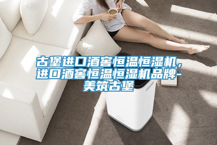 古堡进口酒窖恒温恒湿机，进口酒窖恒温恒湿机品牌-美筑古堡