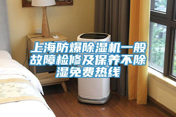 上海防爆免费看操逼软件一般故障检修及保养不除湿免费热线
