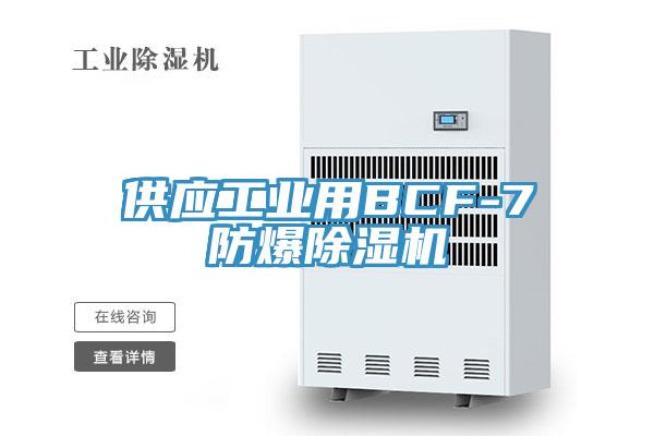 供应工业用BCF-7防爆免费看操逼软件