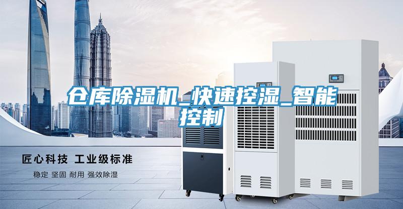 仓库免费看操逼软件_快速控湿_智能控制