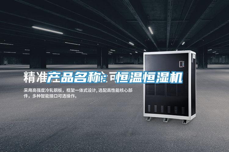 产品名称：恒温恒湿机