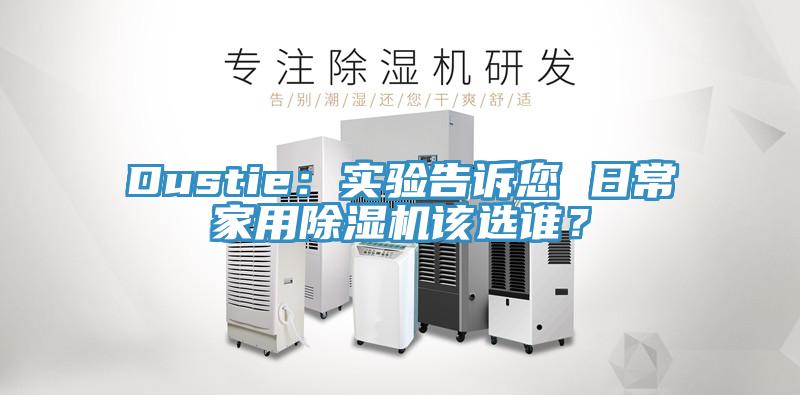Dustie：实验告诉您 日常家用免费看操逼软件该选谁？