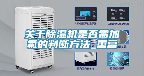 关于免费看操逼软件是否需加氟的判断方法_重复