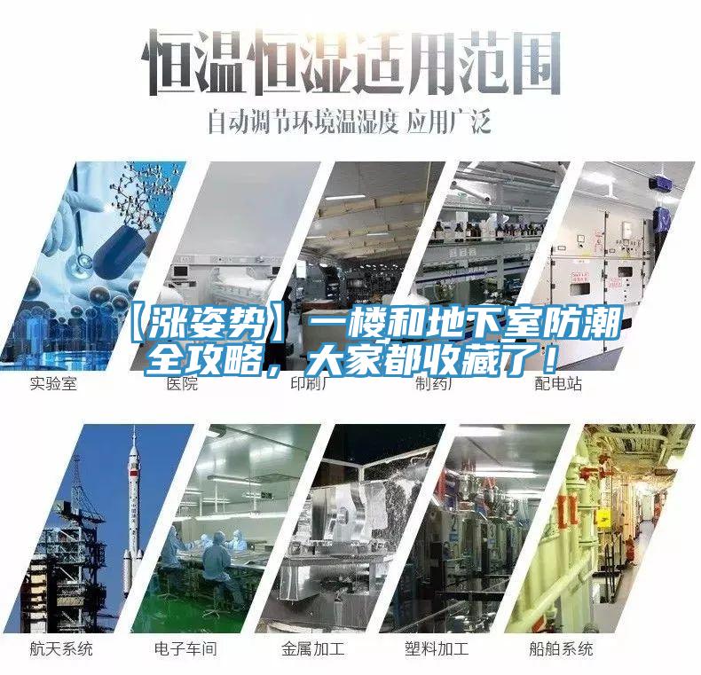 【涨姿势】一楼和地下室防潮全攻略，大家都收藏了！