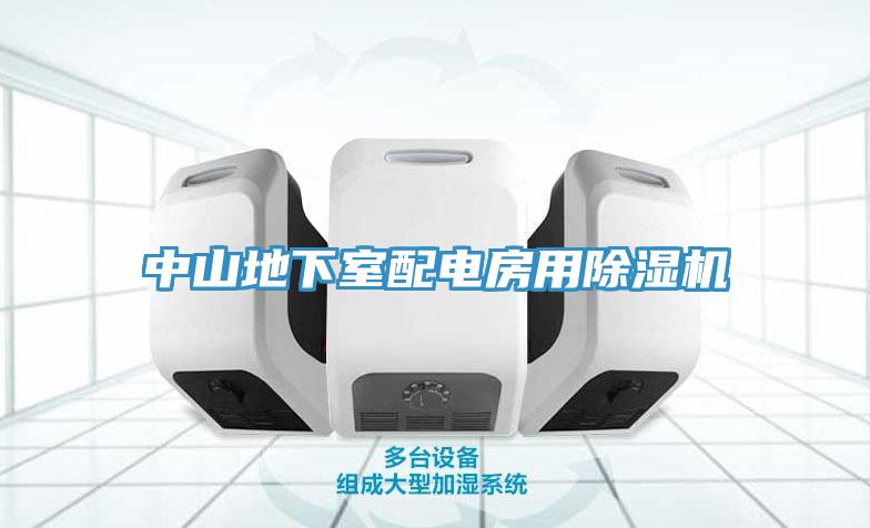 中山地下室配电房用免费看操逼软件