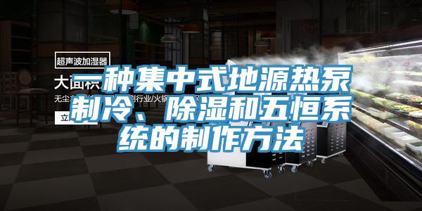 一种集中式地源热泵制冷、除湿和五恒系统的制作方法