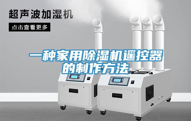一种家用免费看操逼软件遥控器的制作方法