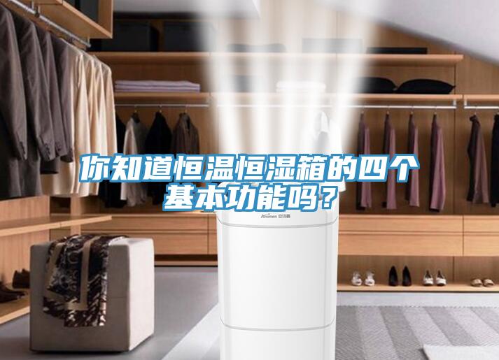 你知道恒温恒湿箱的四个基本功能吗？