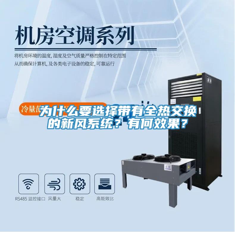 为什么要选择带有全热交换的新风系统？有何效果？