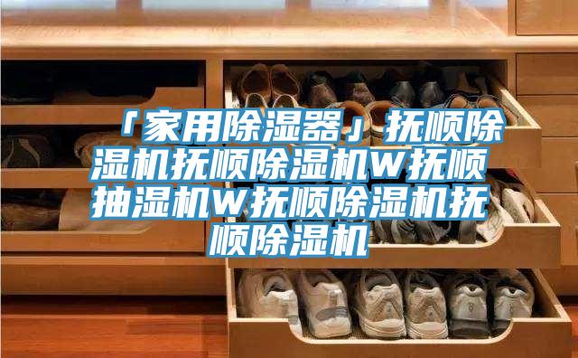 「家用除湿器」抚顺免费看操逼软件抚顺免费看操逼软件W抚顺抽湿机W抚顺免费看操逼软件抚顺免费看操逼软件