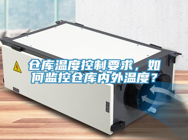 仓库温度控制要求，如何监控仓库内外温度？