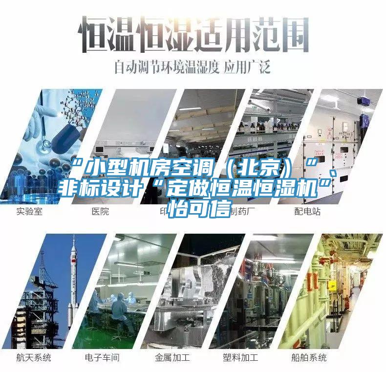 “小型机房空调（北京）”、非标设计“定做恒温恒湿机”★怡可信