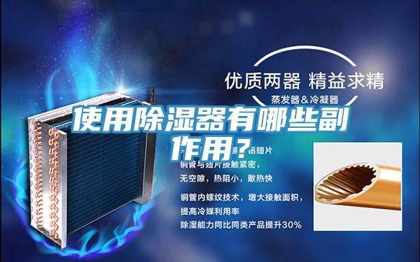 使用除湿器有哪些副作用？