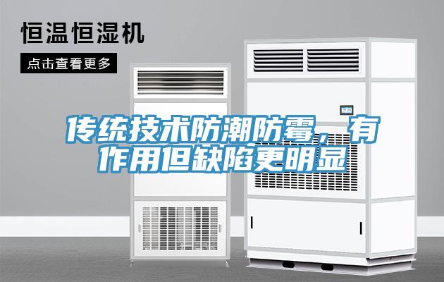 传统技术防潮防霉，有作用但缺陷更明显