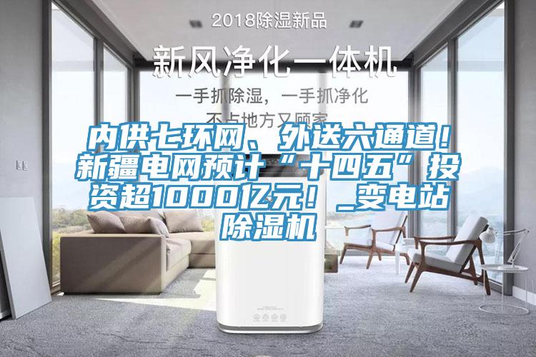 内供七环网、外送六通道！新疆电网预计“十四五”投资超1000亿元！_变电站免费看操逼软件
