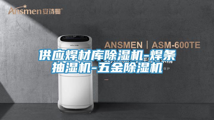 供应焊材库免费看操逼软件-焊条抽湿机-五金免费看操逼软件