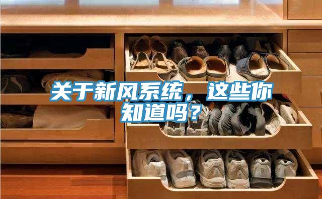关于新风系统，这些你知道吗？