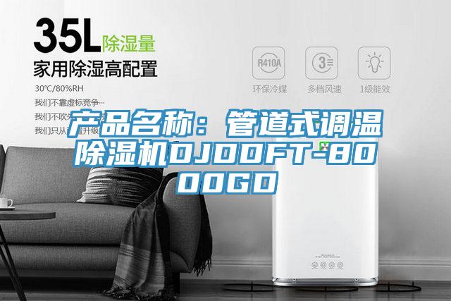 产品名称：管道式调温免费看操逼软件DJDDFT-8000GD