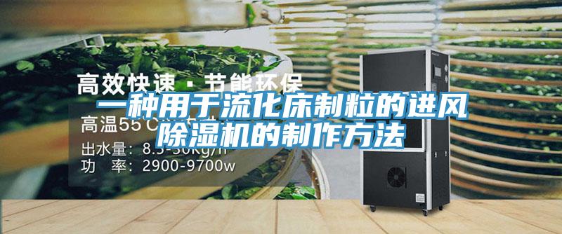 一种用于流化床制粒的进风免费看操逼软件的制作方法