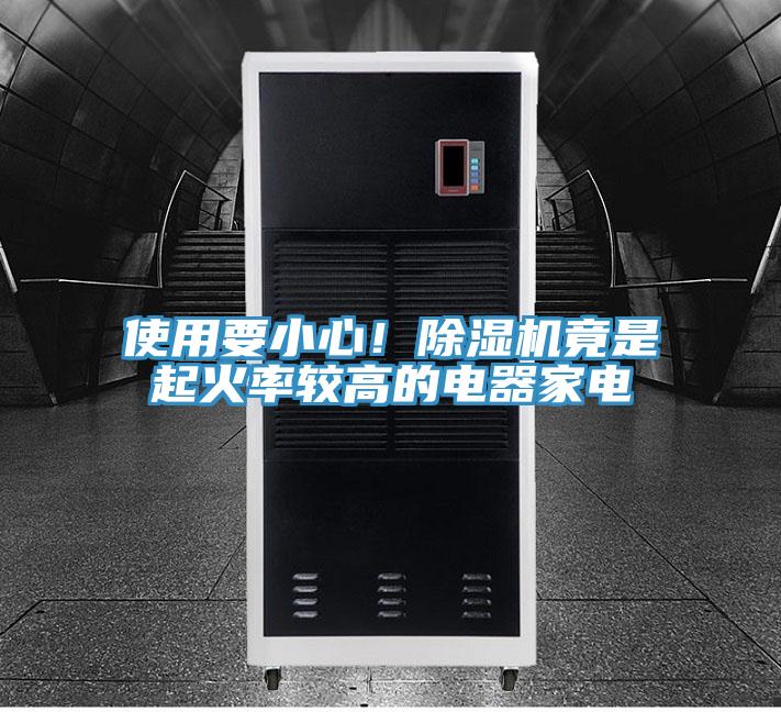 使用要小心！免费看操逼软件竟是起火率较高的电器家电