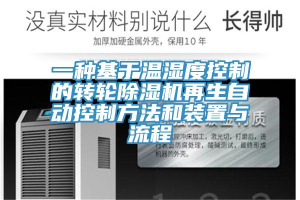 一种基于温湿度控制的转轮免费看操逼软件再生自动控制方法和装置与流程