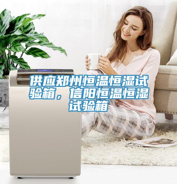 供应郑州恒温恒湿试验箱，信阳恒温恒湿试验箱