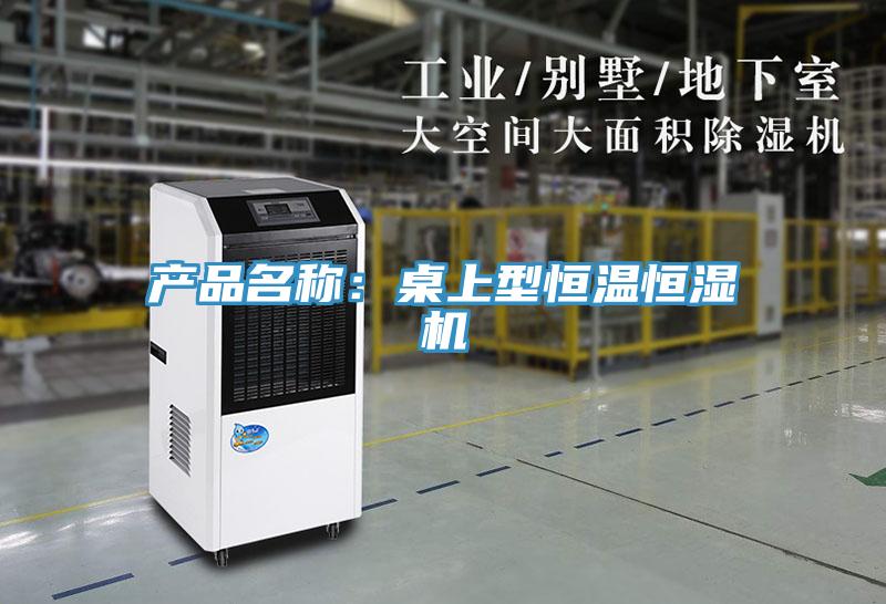 产品名称：桌上型恒温恒湿机