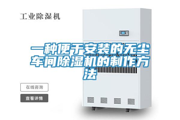 一种便于安装的无尘车间免费看操逼软件的制作方法