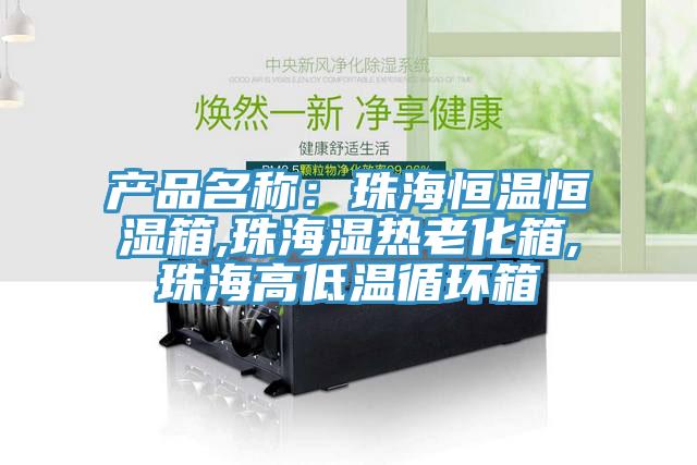 产品名称：珠海恒温恒湿箱,珠海湿热老化箱,珠海高低温循环箱