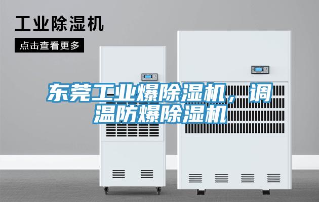 东莞工业爆免费看操逼软件，调温防爆免费看操逼软件