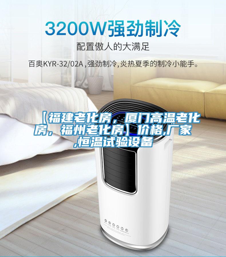 【福建老化房，厦门高温老化房，福州老化房】价格,厂家,恒温试验设备