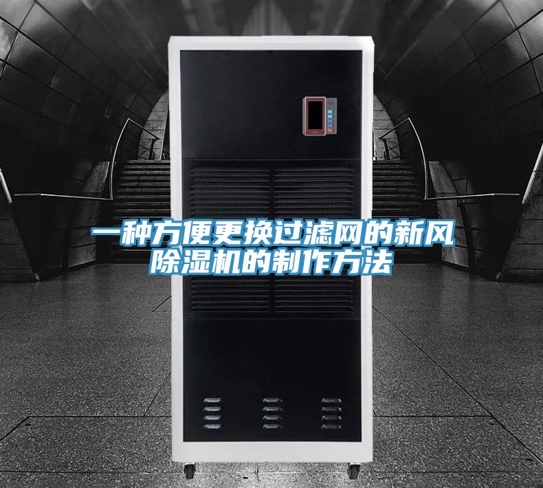 一种方便更换过滤网的新风免费看操逼软件的制作方法