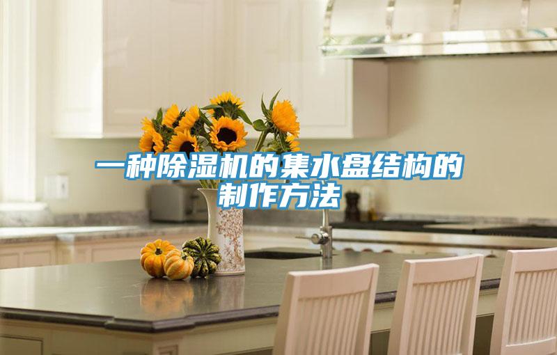 一种免费看操逼软件的集水盘结构的制作方法