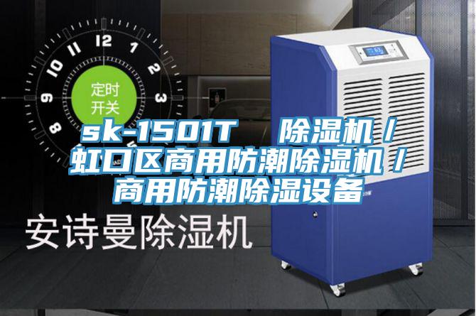 sk-1501T  免费看操逼软件／虹口区商用防潮免费看操逼软件／商用防潮除湿设备