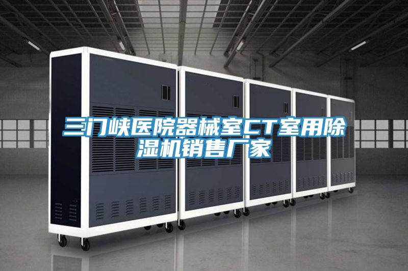 三门峡医院器械室CT室用免费看操逼软件销售厂家