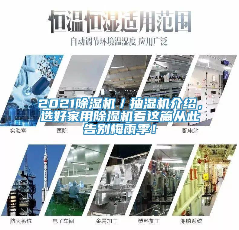 2021免费看操逼软件／抽湿机介绍，选好家用免费看操逼软件看这篇从此告别梅雨季！