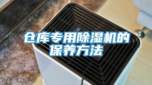 仓库专用免费看操逼软件的保养方法