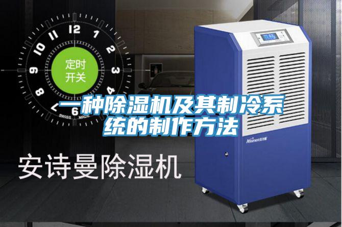 一种免费看操逼软件及其制冷系统的制作方法