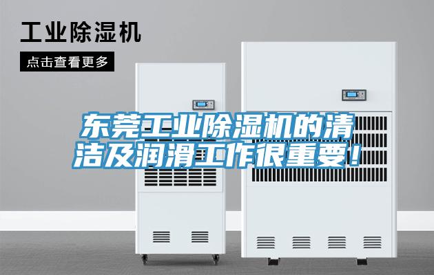 东莞工业免费看操逼软件的清洁及润滑工作很重要！