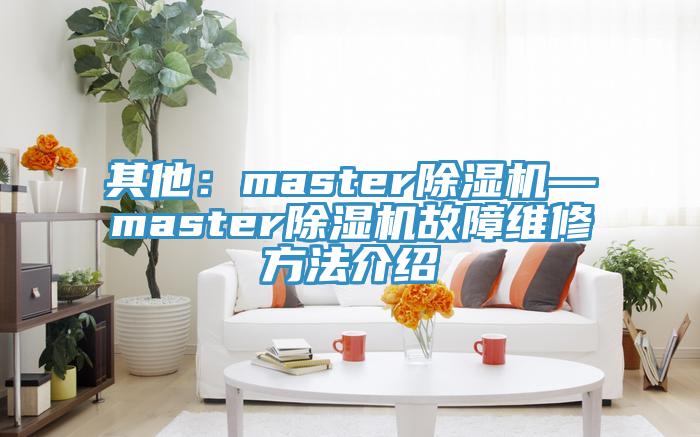 其他：master免费看操逼软件—master免费看操逼软件故障维修方法介绍