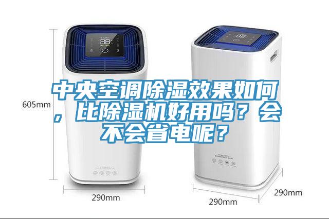 中央空调除湿效果如何，比免费看操逼软件好用吗？会不会省电呢？