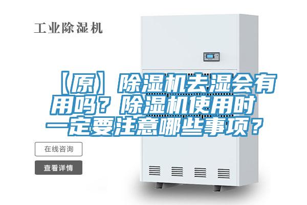 【原】免费看操逼软件去湿会有用吗？免费看操逼软件使用时一定要注意哪些事项？