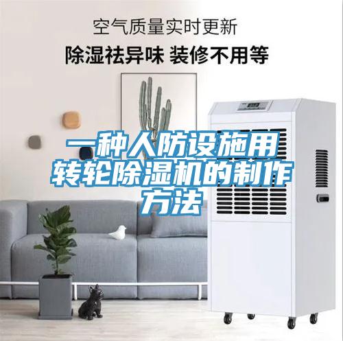 一种人防设施用转轮免费看操逼软件的制作方法