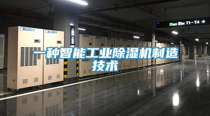 一种智能工业免费看操逼软件制造技术