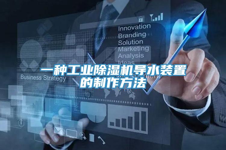 一种工业免费看操逼软件导水装置的制作方法