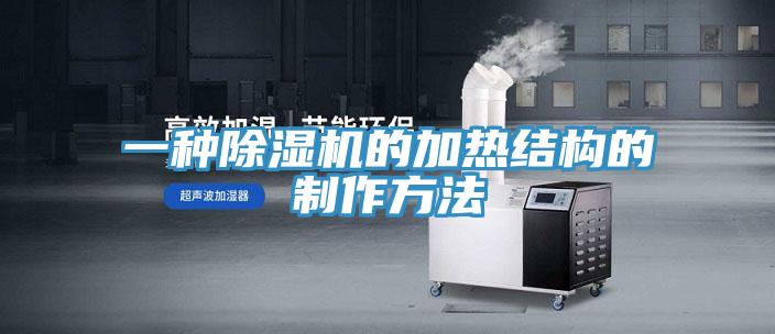 一种免费看操逼软件的加热结构的制作方法